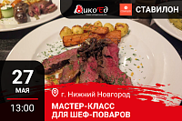 Мастер класс «Обновляем летнее меню. Дичь и гриль» в Нижнем Новгороде Мастер класс «Обновляем летнее меню. Дичь и гриль» в Нижнем Новгороде