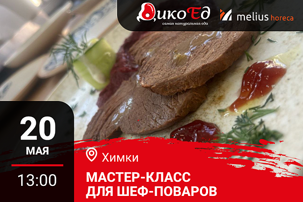 Химки. Мастер-класс "Обновляем летнее меню. Дичь и гриль"